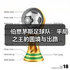 伯恩茅斯足球队:平局之王的困境与出路(图2) 伯恩茅斯足球队:平局之王的困境与出路(图2)