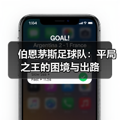 伯恩茅斯足球队：平局之王的困境与出路