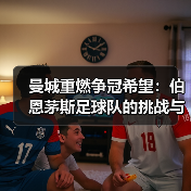曼城重燃争冠希望：伯恩茅斯足球队的挑战与启示