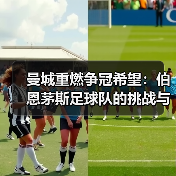 曼城重燃争冠希望:伯恩茅斯足球队的挑战与启示(图2) 曼城重燃争冠希望:伯恩茅斯足球队的挑战与启示(图2)