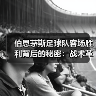 伯恩茅斯足球队客场胜利背后的秘密:战术革新与团队凝聚力(图4) 伯恩茅斯足球队客场胜利背后的秘密:战术革新与团队凝聚力(图4)