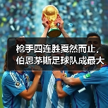 枪手四连胜戛然而止,伯恩茅斯足球队成最大功臣(图4) 枪手四连胜戛然而止,伯恩茅斯足球队成最大功臣(图4)