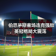 伯恩茅斯客场连克强敌,英冠格局大震荡(图2) 伯恩茅斯客场连克强敌,英冠格局大震荡(图2)