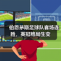 伯恩茅斯足球队客场连胜,英冠格局生变(图4) 伯恩茅斯足球队客场连胜,英冠格局生变(图4)