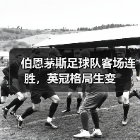 伯恩茅斯足球队客场连胜,英冠格局生变(图2) 伯恩茅斯足球队客场连胜,英冠格局生变(图2)