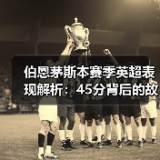 伯恩茅斯本赛季英超表现解析:45分背后的故事(图4) 伯恩茅斯本赛季英超表现解析:45分背后的故事(图4)