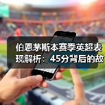 伯恩茅斯本赛季英超表现解析:45分背后的故事(图3) 伯恩茅斯本赛季英超表现解析:45分背后的故事(图3)