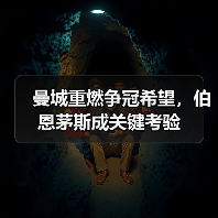 曼城重燃争冠希望,伯恩茅斯成关键考验(图3) 曼城重燃争冠希望,伯恩茅斯成关键考验(图3)