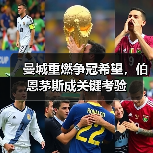 曼城重燃争冠希望,伯恩茅斯成关键考验(图2) 曼城重燃争冠希望,伯恩茅斯成关键考验(图2)