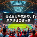 曼城重燃争冠希望，伯恩茅斯成关键考验