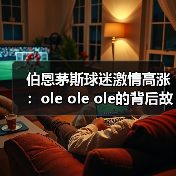 伯恩茅斯球迷激情高涨:ole ole ole的背后故事(图2) 伯恩茅斯球迷激情高涨:ole ole ole的背后故事(图2)