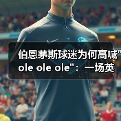 伯恩茅斯球迷为何高喊"ole ole ole":一场英超激情的体现(图2) 伯恩茅斯球迷为何高喊"ole ole ole":一场英超激情的体现(图2)
