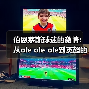 伯恩茅斯球迷的激情：从ole ole ole到英超的梦想