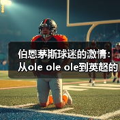 伯恩茅斯球迷的激情:从ole ole ole到英超的梦想(图2) 伯恩茅斯球迷的激情:从ole ole ole到英超的梦想(图2)