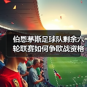 伯恩茅斯足球队剩余六轮联赛如何争欧战资格:战术与阵容深度解析(图4) 伯恩茅斯足球队剩余六轮联赛如何争欧战资格:战术与阵容深度解析(图4)