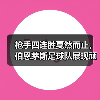 枪手四连胜戛然而止,伯恩茅斯足球队展现顽强逼抢(图3) 枪手四连胜戛然而止,伯恩茅斯足球队展现顽强逼抢(图3)