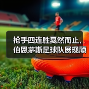 枪手四连胜戛然而止,伯恩茅斯足球队展现顽强逼抢(图2) 枪手四连胜戛然而止,伯恩茅斯足球队展现顽强逼抢(图2)