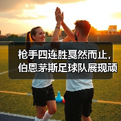 枪手四连胜戛然而止,伯恩茅斯足球队展现顽强逼抢(图4) 枪手四连胜戛然而止,伯恩茅斯足球队展现顽强逼抢(图4)