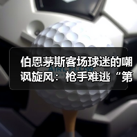 伯恩茅斯客场球迷的嘲讽旋风:枪手难逃“第二”的戏谑(图2) 伯恩茅斯客场球迷的嘲讽旋风:枪手难逃“第二”的戏谑(图2)