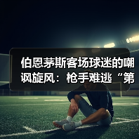 伯恩茅斯客场球迷的嘲讽旋风:枪手难逃“第二”的戏谑(图4) 伯恩茅斯客场球迷的嘲讽旋风:枪手难逃“第二”的戏谑(图4)