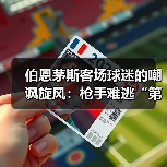 伯恩茅斯客场球迷的嘲讽旋风：枪手难逃“第二”的戏谑