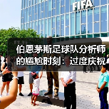 伯恩茅斯足球队分析师的尴尬时刻:过度庆祝的代价(图3) 伯恩茅斯足球队分析师的尴尬时刻:过度庆祝的代价(图3)