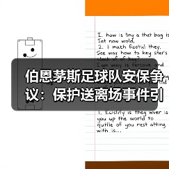 伯恩茅斯足球队安保争议:保护送离场事件引发赛后热议(图2) 伯恩茅斯足球队安保争议:保护送离场事件引发赛后热议(图2)