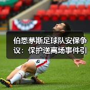 伯恩茅斯足球队安保争议:保护送离场事件引发赛后热议(图3) 伯恩茅斯足球队安保争议:保护送离场事件引发赛后热议(图3)