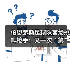 伯恩茅斯足球队客场挑衅枪手：又一次“第二”引发的争议