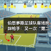 伯恩茅斯足球队客场挑衅枪手:又一次“第二”引发的争议(图4) 伯恩茅斯足球队客场挑衅枪手:又一次“第二”引发的争议(图4)