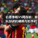 伯恩茅斯VS阿森纳：客队球迷的嘲讽与枪手的回应（图3）