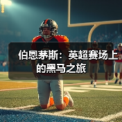 伯恩茅斯：英超赛场上的黑马之旅