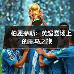 伯恩茅斯:英超赛场上的黑马之旅(图2) 伯恩茅斯:英超赛场上的黑马之旅(图2)