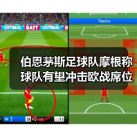伯恩茅斯足球队摩根称球队有望冲击欧战席位