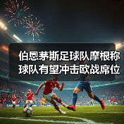 伯恩茅斯足球队摩根称球队有望冲击欧战席位(图4) 伯恩茅斯足球队摩根称球队有望冲击欧战席位(图4)