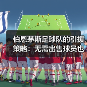 伯恩茅斯足球队的引援策略:无需出售球员也能壮大阵容?(图3) 伯恩茅斯足球队的引援策略:无需出售球员也能壮大阵容?(图3)