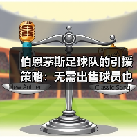 伯恩茅斯足球队的引援策略:无需出售球员也能壮大阵容?(图2) 伯恩茅斯足球队的引援策略:无需出售球员也能壮大阵容?(图2)
