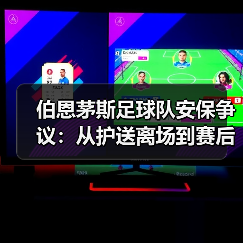 伯恩茅斯足球队安保争议：从护送离场到赛后热点（图2）