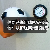 伯恩茅斯足球队安保争议：从护送离场到赛后热点（图3）