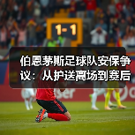 伯恩茅斯足球队安保争议：从护送离场到赛后热点（图4）