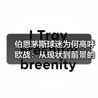 伯恩茅斯球迷为何高呼欧战：从现状到前景的深度解析