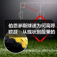 伯恩茅斯球迷为何高呼欧战:从现状到前景的深度解析(图2) 伯恩茅斯球迷为何高呼欧战:从现状到前景的深度解析(图2)
