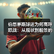 伯恩茅斯球迷为何高呼欧战:从现状到前景的深度解析(图3) 伯恩茅斯球迷为何高呼欧战:从现状到前景的深度解析(图3)