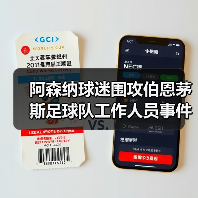阿森纳球迷围攻伯恩茅斯足球队工作人员事件深度解析(图2) 阿森纳球迷围攻伯恩茅斯足球队工作人员事件深度解析(图2)