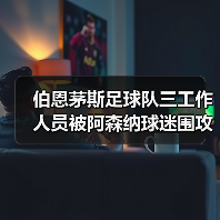 伯恩茅斯足球队三工作人员被阿森纳球迷围攻事件深度解析