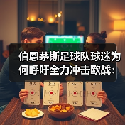 伯恩茅斯足球队球迷为何呼吁全力冲击欧战:深度解析与前景展望(图4) 伯恩茅斯足球队球迷为何呼吁全力冲击欧战:深度解析与前景展望(图4)