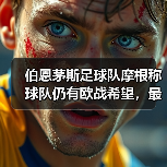 伯恩茅斯足球队摩根称球队仍有欧战希望,最新阵容调整带来哪些变化?(图3) 伯恩茅斯足球队摩根称球队仍有欧战希望,最新阵容调整带来哪些变化?(图3)