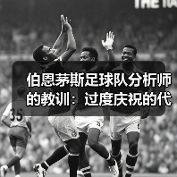 伯恩茅斯足球队分析师的教训:过度庆祝的代价(图2) 伯恩茅斯足球队分析师的教训:过度庆祝的代价(图2)