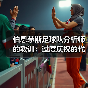 伯恩茅斯足球队分析师的教训:过度庆祝的代价(图4) 伯恩茅斯足球队分析师的教训:过度庆祝的代价(图4)