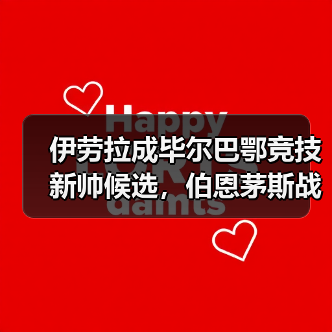 伊劳拉成毕尔巴鄂竞技新帅候选,伯恩茅斯战术或成参考模板(图2) 伊劳拉成毕尔巴鄂竞技新帅候选,伯恩茅斯战术或成参考模板(图2)